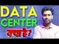 What is DATA CENTER Data center vs Server vs Cloud
