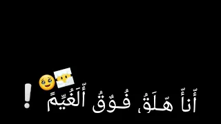 شاشة سوداء اغنية وين كنتو لما كنت عم اتصارع عليه نااااااار    دندنها