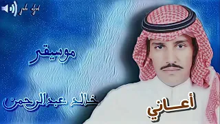 موسيقى حاولت اجيبك     خالد عبدالرحمن دندنها