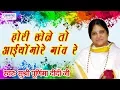 Download Lagu होरी खेले तो आइयो मेरे गांव || New Holi Song 2018 #Sadhvi Purnima Didi Ji