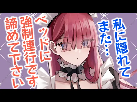 【甘々/メイド】頼れるしごできメイドに夜更かし（仕事）がバレ…強制添い寝されてしまい？【男性向けシチュエーションボイスASMR】のカバー画像