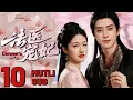 Download Lagu ENGSUB|【法醫寵妃】EP10 天才少女法醫穿越古代，成功俘獲王爺的心成為王妃！