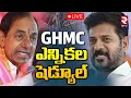Lagu GHMC Election Schedule 🔴LIVE : GHMC ఎన్నికలషెడ్యూల్ | CM Revanth | KCR | MPTC | ZPTC | RTV