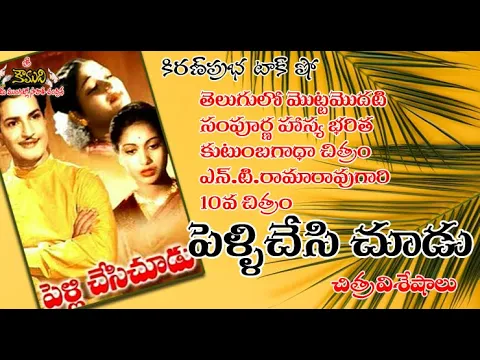 Thumbnail for First Telugu full length comedy family drama PELLICHESI CHUDU - పెళ్ళిచేసి చూడు చిత్ర విశేషాలు | NTR