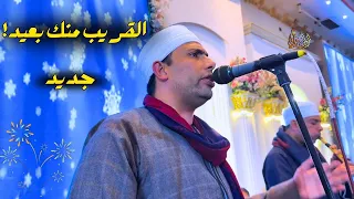   أغنية القريب منك بعيد     لأول مرة حصري ا                                دندنها