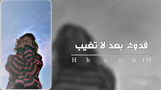 اغاني عراقيه فدوهه بعد لا تغيب تعبني حيل الشوق حصريا 2020 