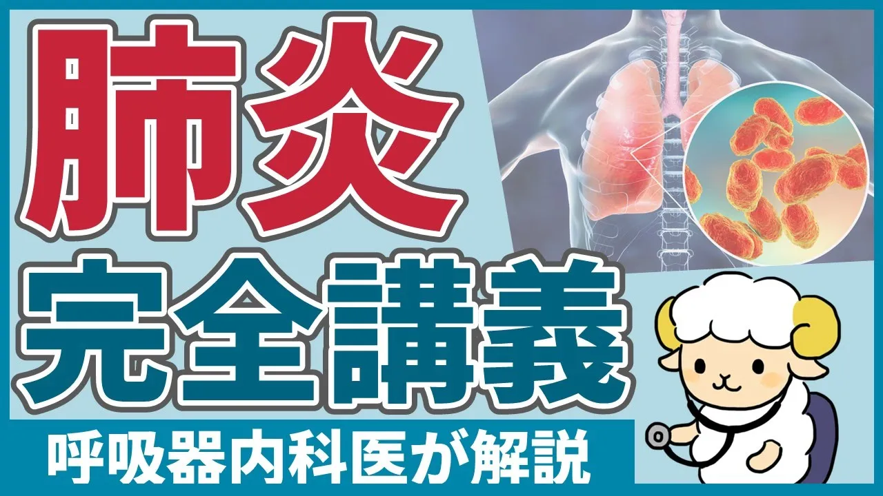 【55分で初心者を卒業】細菌性肺炎の完全講義