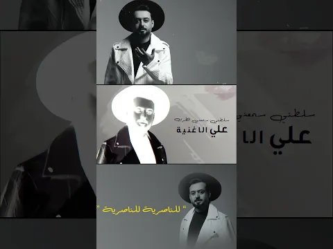 لايك عليه وافتخر (للناصرية) #حسام_الماجد