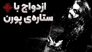 از ازدواج با پورن استار آلمانی تا اتمام زندگی اعضا مستند گروه مغ قسمت دوم The Story Of Mogh 