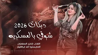 شوقي بالعسكريه يا يمه دبكات 2026 فادي السعدون 