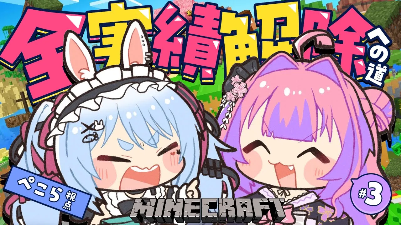 【Minecraft】2人で全実績解除への道 3日目【ホロライブ/兎田ぺこら/綺々羅々ヴィヴィ】