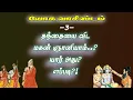 Lagu யோகவாசிஷ்டம்.3-தந்தையை மிஞ்சிய மகா ஞானி சுகப்பிரம்ம ரிஷி