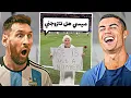 Download Lagu كريستيانو وميسي يشاهدون فيديوهات تيك توك وانستغرام الشاطحه #37