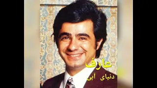 عارف ترانه ی بسیار زیبا و کمیاب دنیای آبی 