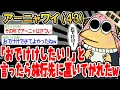 Download Lagu 【アホの殿堂】 ワイはアーニャなので、おでけけしたいと言っただけなのに酷い目にあったw  【2ch爆笑スレ】