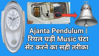 Download Ajanta Pendulum रियल घड़ी Music घंटा सेट करने का सही तरीका | How to set music Ajanta wall clock MP3