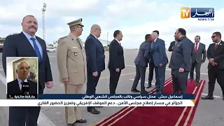 الجزائر في مسار إصلاح مجلس الأمن.. دعم الموقف الإفريقي وتعزيز الحضور القاري