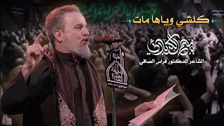 كلشي وياها مات الحاج باسم الكربلائي 