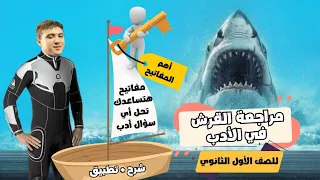 أهم مراجعة نهائية في الأدب أولى ثانوي بعد المراجعة هتحل أي سؤال أدب 