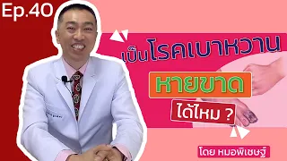  โรคเบาหวานสามารถหายขาดได้หรือไม่ และต้องทำอย่างไรบ้าง 