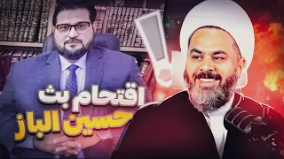 اقتحام بث حسين الباز والمفاجئة راح تعجبكم لاينصح بدخول النساء والمراهقين 