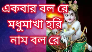 Download মধু মাখা হরি নাম বলো রে || Madhumakha hari naam balo re MP3