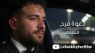 أغنية  دعوة فرح    مسلم دندنها