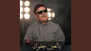 يالعين جفوك دندنها
