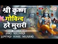 Download Lagu LIVE : श्री कृष्ण गोविन्द हरे मुरारी |SHRI KRISHNA GOVIND HARE MURARI | KRISHNA BHAJAN ( FULL SONG)