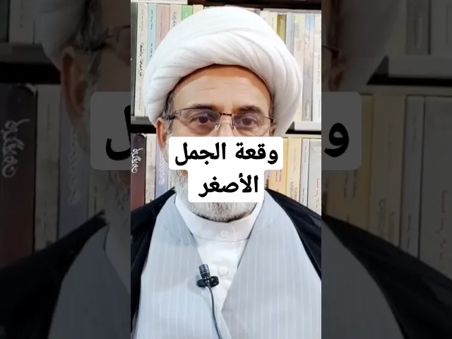 ⁣وقعة الجمل الأصغر