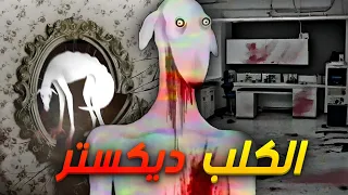 حقيقة الكلب ديكستر Anlog horror dog dexter 😨