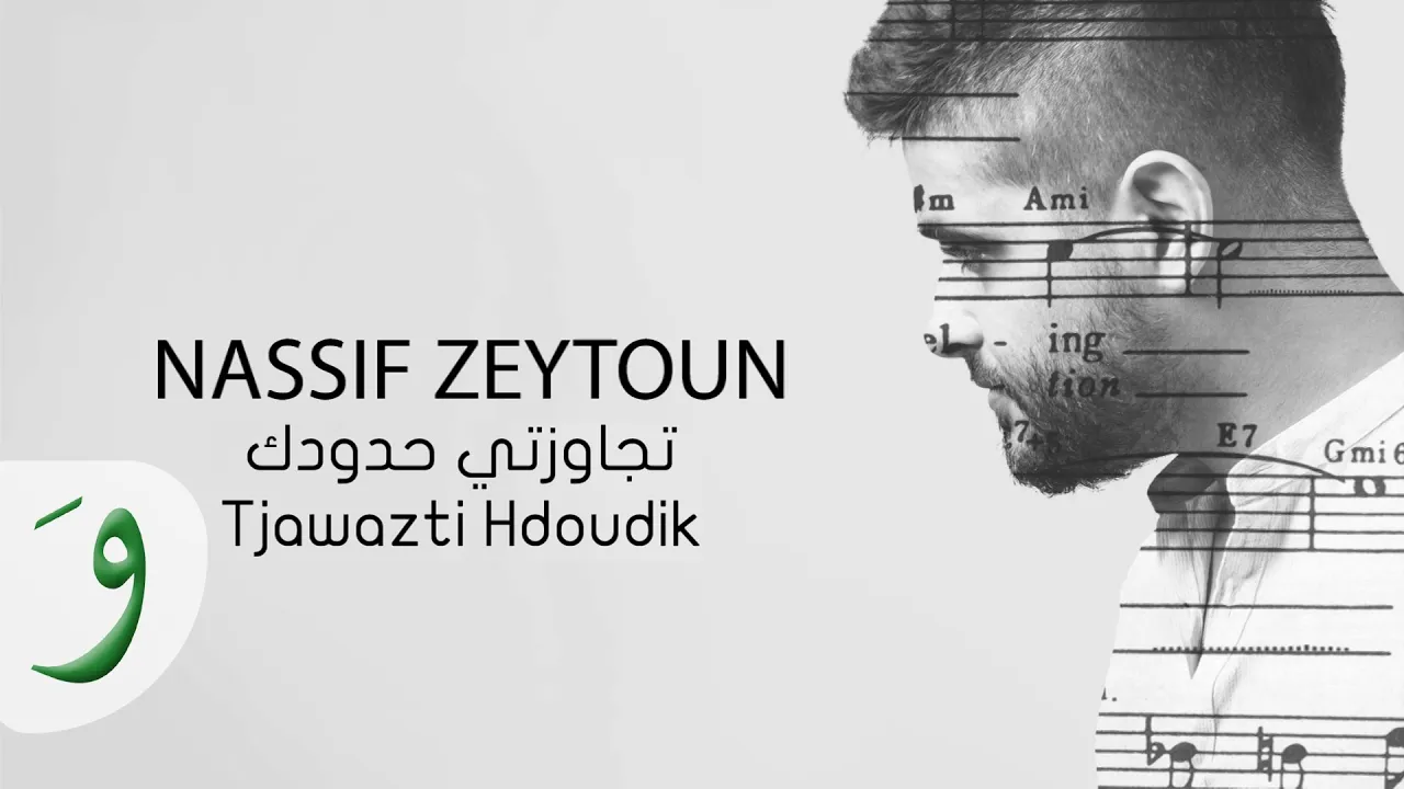 Nassif Zeytoun - Tjawazti Hdoudik [Official Lyric Video] (2016) / ناصيف زيتون - تجاوزت حدودك
