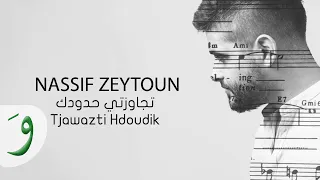 Nassif Zeytoun Tjawazti Hdoudik Official Lyric Video 2016 ناصيف زيتون تجاوزت حدودك  Nassif Zeytoun Tjawazti Hdoudik Official Lyric Video 2016 ناصيف زيتون تجاوزت حدودك
