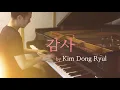 김동률 - 감사 / Kim Dong Ryul - Thanks (piano cover by HOON to-be)