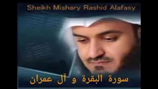 سورة البقرة و آل عمران بصوت الشيخ مشاري العفاسي تلاوة هادئة وجميلة ومميزة جدا 