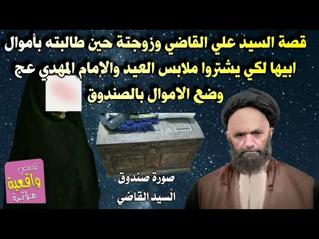 ⁣قصة السيد علي القاضي وزوجتة حين طالبته بأموال ابيها لكي يشتروا ملابس العيد وهو لايملك والإمام المهدي