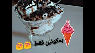 ايسكريم بمكونين فقط صنعت ايسكريم رائع مع اسرار المثلجات Seulement 2 Ingredient Pour Les Glaces 