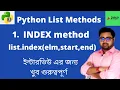 1 of 11 Index List method in Python index in Python Bangla Python List Methods 1 of 11