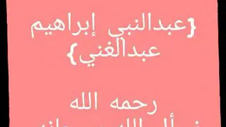 صلاة الفجر الشيخ عبدالنبي إبراهيم عبدالغني رحمه الله دندنها