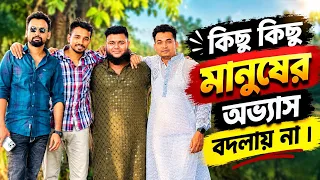 রোমানের অভ্যাস খারাপ