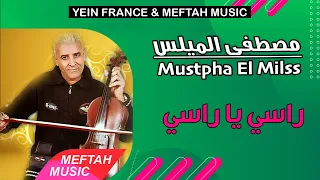 Mustapha El Milss Rasi Ya Rasi 2021 مصطفى الميلس راسي يا راسي 