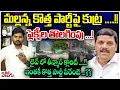 Download Lagu మల్లన్న కొత్త పార్టీపై కుట్ర .!! ఫ్లెక్సీల తొలగింపు.!! || Mlc Teenmar Mallanna New party | BC Party
