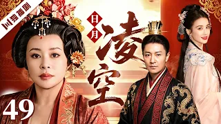 【FULL】日月凌空 EP49 | 武则天传奇人生，后宫风云与朝堂权争交织，演绎一代女皇崛起之路！| 刘晓庆 /李宗翰/黄圣依