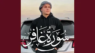 سورة غافر   وقال فرعون ذروني اقتل موسى دندنها