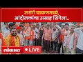 Download Lagu Maratha Andolak LIVE : जरांगे पाटलांची आरक्षण यात्रा पुण्याजवळील चाकणमध्ये; मराठ्यांचा निर्धार काय?
