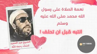عبد الحميد كشك   نعمة الصلاة على رسول الله محمد صلى الله عليه وسلم  فوائد الصلاة على النبي دندنها
