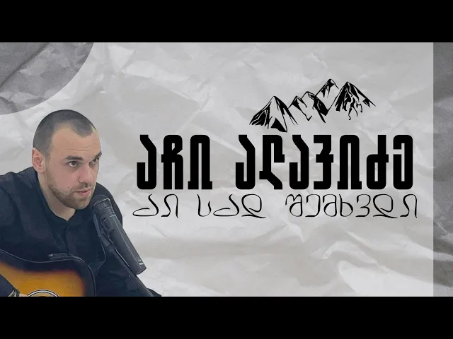 აჩი ალავიძე - აი სად შემხვდი / Achi Alavidze - Ai Sad Shemxvdi