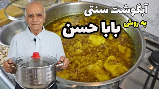 آبگوشت سنتی تهرونی به روش بابا حسن دندنها