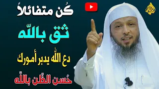 التفاؤل وحسن الظن بالله والثقة بالله وحده الشيخ سعد العتيق 