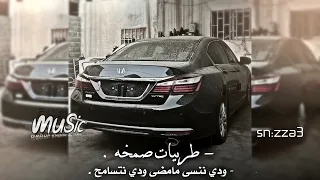ريمكس صمخه   ودي ننسى مامضى ودي نتسامح   نفهم الدنيا ودي نتصافح   تعديل خاص  صمخه دندنها
